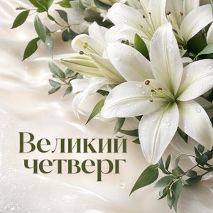 Открытка на Великий четверг с белыми лилиями