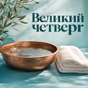 Открытка на Великий четверг с чашей воды и белым полотенцем