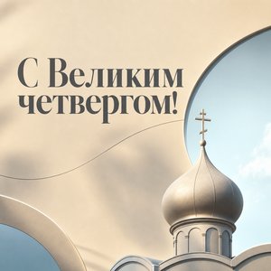 Открытка на Великий четверг с силуэтом православного храма