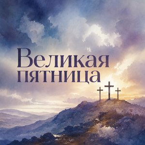Великая пятница