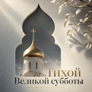 Открытка на Великую субботу с силуэтом церковной арки