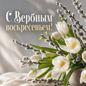 Вербное воскресенье