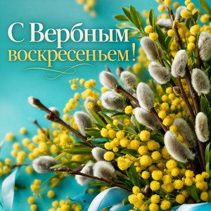 Открытка на Вербное воскресенье с вербой и мимозами
