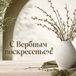 Открытка на Вербное воскресенье с вербой в белой вазе