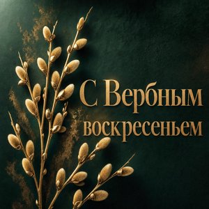 Открытка на Вербное воскресенье с золотой ветвью вербы
