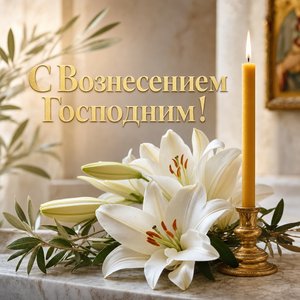 Открытка на Вознесение Господне с белыми лилиями и свечой