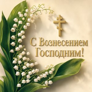 Вознесение Господне