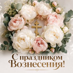 Открытка на Вознесение Господне с золотым крестом и пионами