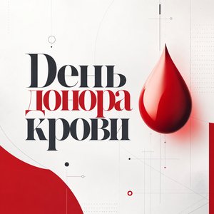 Открытка на Всемирный день донора крови с минимальной каплей