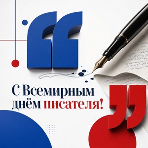Открытка на Всемирный день писателя с кавычками и перьевой ручкой