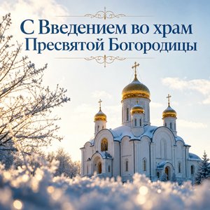 Открытка на Введение во храм Пресвятой Богородицы с белокаменным храмом