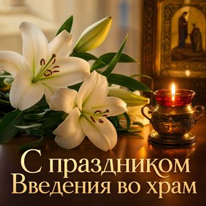 Введение во храм Пресвятой Богородицы