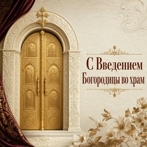 Открытка на Введение во храм Пресвятой Богородицы с золотыми церковными вратами