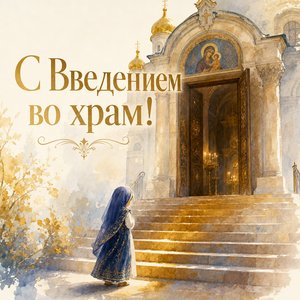 Введение во храм Пресвятой Богородицы