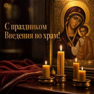 Открытка на Введение во храм Пресвятой Богородицы со свечами и иконой