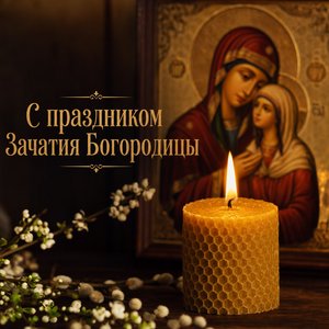 Зачатие праведной Анною Пресвятой Богородицы