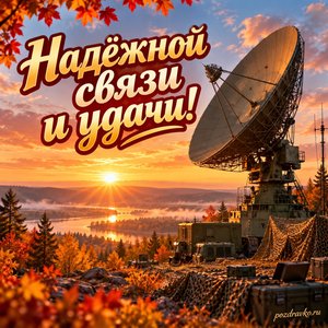 Открытка «Надёжной связи и удачи!» с антенной на фоне рассвета при золотом солнечном свете