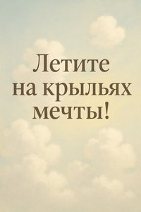Открытка о небесах для хорошего дня