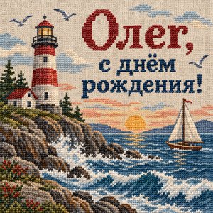 Открытка «Олег, с днём рождения!» Олегу с маяком