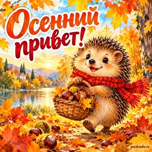 Открытка «Осенний привет!» с ёжиком и каштанами