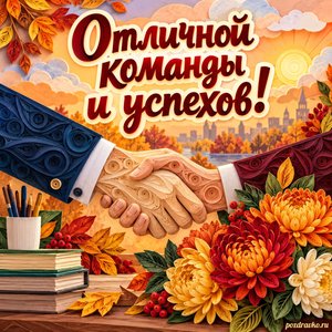 Открытка «Отличной команды и успехов!» с рукопожатием и хризантемами на фоне мягких осенних облаков