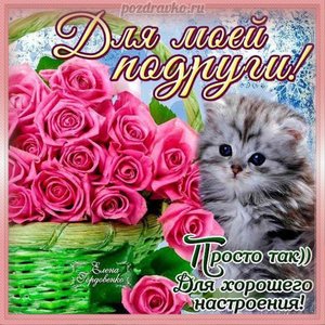 Картинка для моей подруге для хорошего настроения