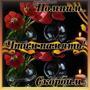 Открытка помним любим скорбим  с цветами и лентой