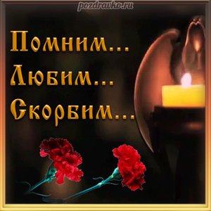 Помним, любим, скорбим открытка со свечой и гвоздиками