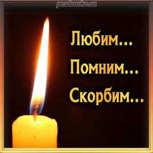 Помним любим скорбим картинка