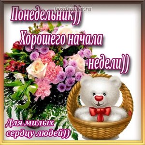 Открытка с понедельником хорошего начала недели