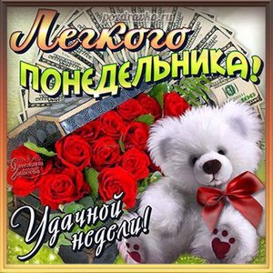 Картинка легкого понедельника и удачной недели