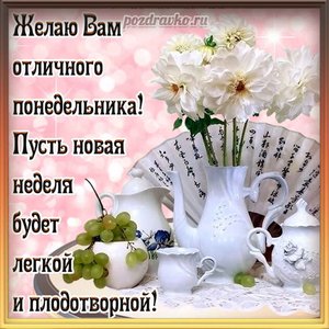 Картинка с понедельником и пожеланием плодотворной недели