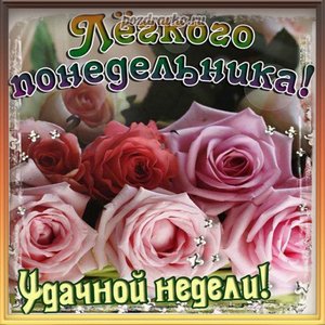 Открытка лёгкого понедельника удачной недели