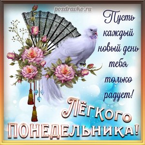 Открытка легкого понедельника и пожеланием