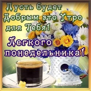 Красивая открытка с понедельником пусть утро будет добрым