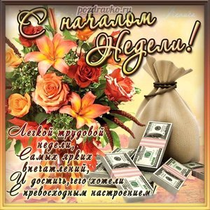 Открытка с понедельником, началом недели