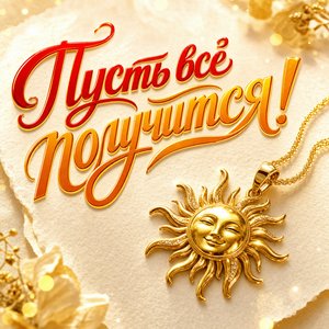 Открытка пожелания на каждый день с золотым солнечным кулоном