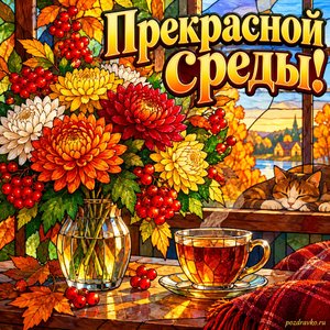 Открытка «Прекрасной среды!» с хризантемами и рябиной