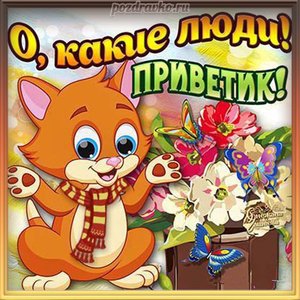 Открытка привет какие люди приветик с цветами