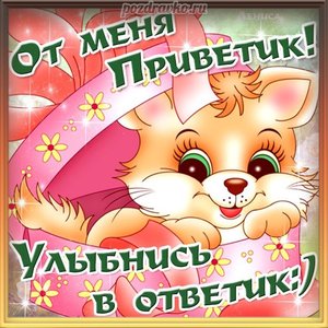 Картинка привет от меня улыбнись в ответку
