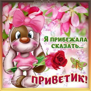 Открытка я прибежала сказать приветик привет