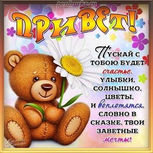 Картинка привет пускай с тобою будет счастье