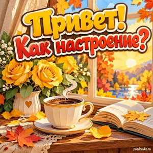 Открытка «Привет! Как настроение?» с кофе и жёлтыми розами