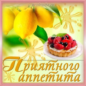 Открытка приятного аппетита с лимонами и пироженкой