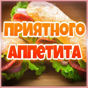 Красивая открытка приятного аппетита