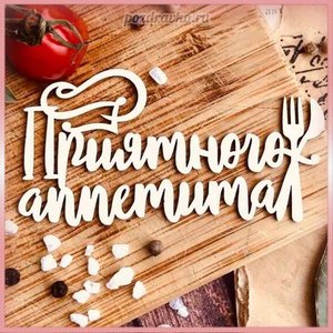 Красивая картинка приятного аппетита