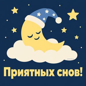 Открытка «Приятных снов!» со спящим месяцем