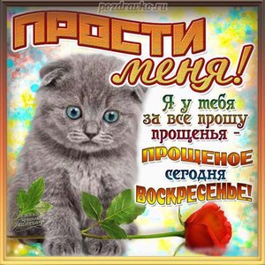 Открытка прости меня в прощеное воскресенье