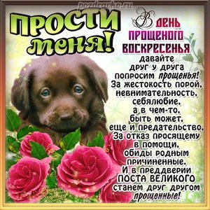 Картинка прости меня  на прощеное воскресенье