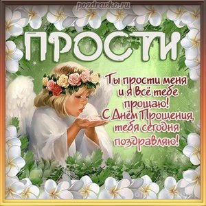 Картинка прости меня с ангелочком в прощеное воскресенье